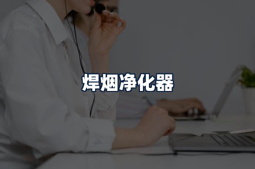 焊烟净化器