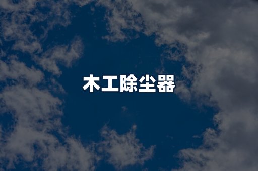 木工除尘器