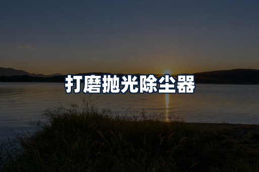 打磨抛光除尘器